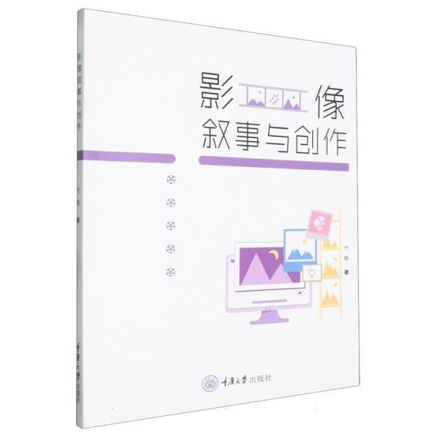 影像叙事与创作