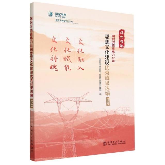 国网河南省电力公司思想文化建设优秀成果选编2022