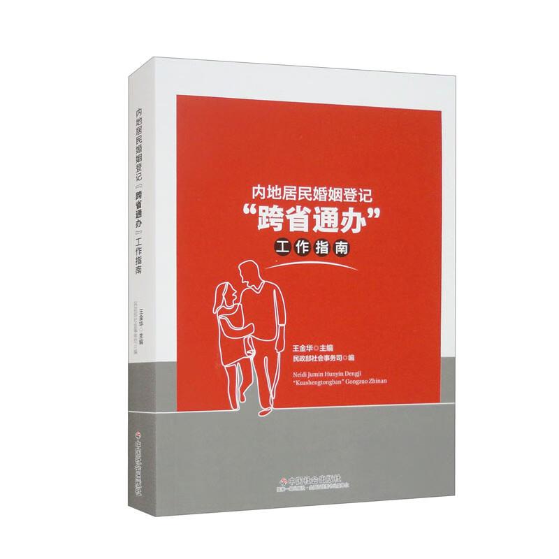 内地居民婚姻登记“跨省通办”工作指南