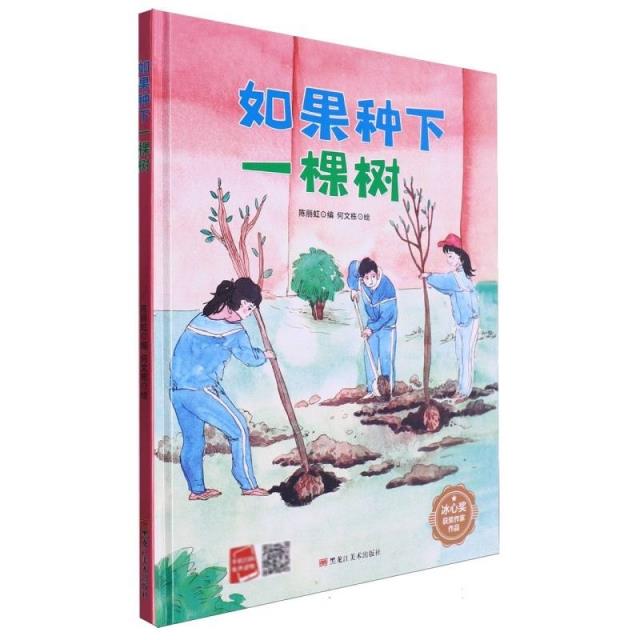 冰心奖获奖作品:如果种下一棵树(精装绘本)