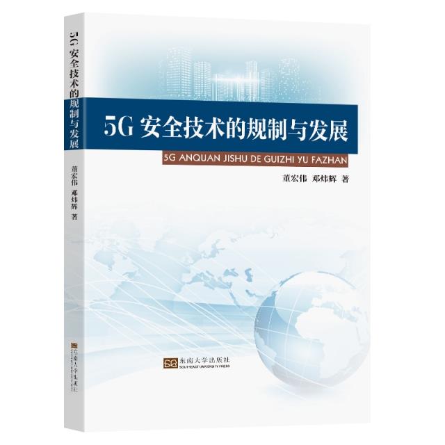 5G安全技术的规制与发展