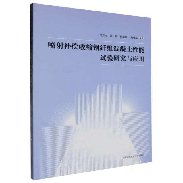 喷射补偿收缩钢纤维混凝土性能实验研究与应用