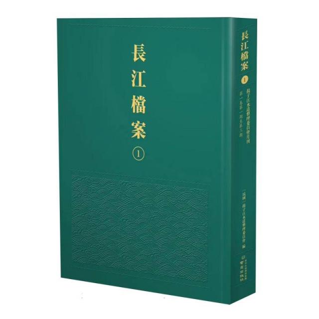 長江檔案·揚子江水道整理委員會月刊.第一卷,第一期至第三期