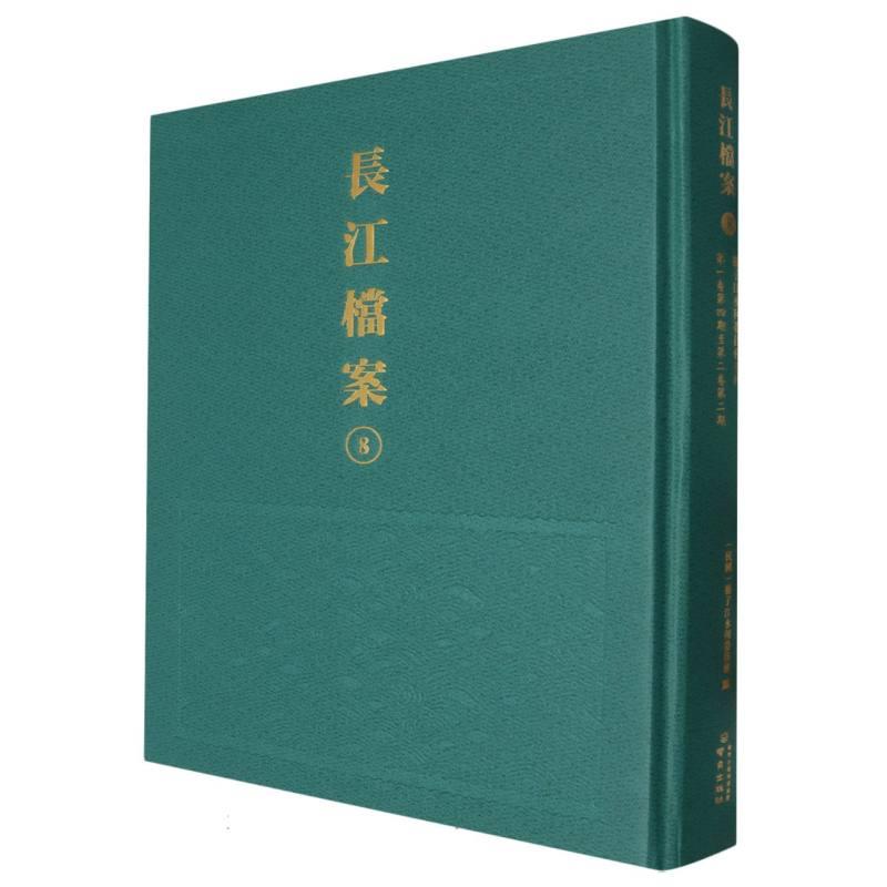 长江檔案·揚子江水利委员會季刊.第一卷第四期至第二卷第二期