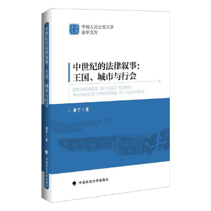 中世纪的法律叙事:王国、城市与行会