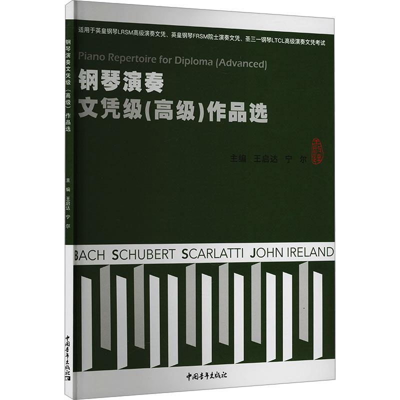 钢琴演奏文凭级(高级)作品选