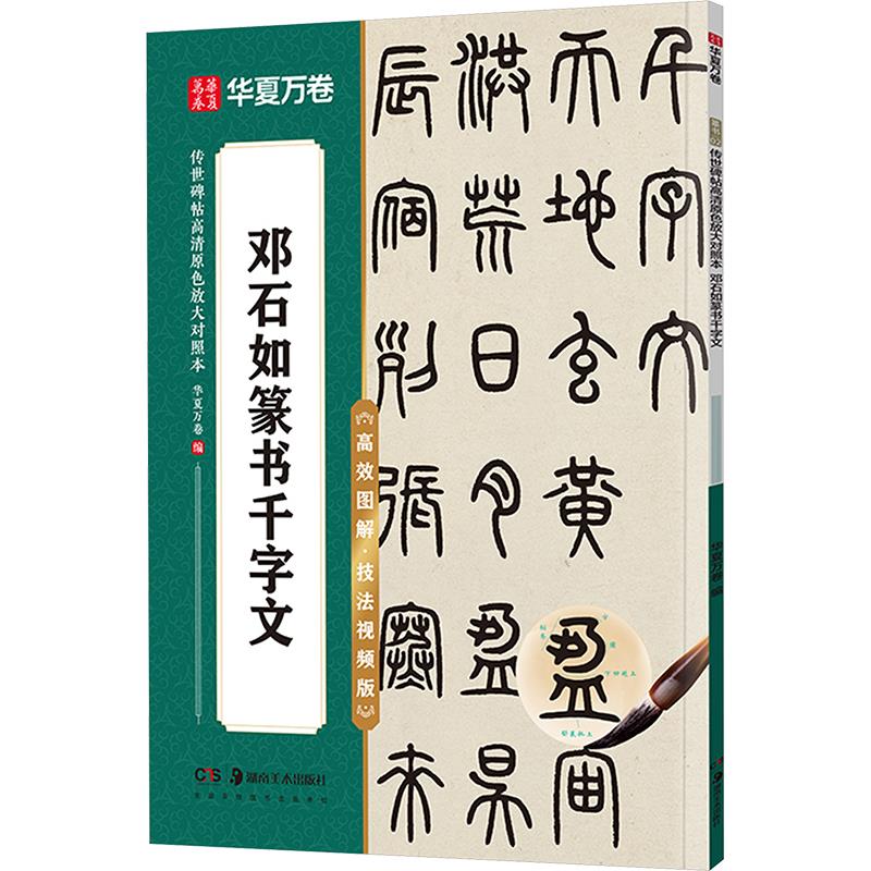 传世碑帖高清原色放大对照本.邓石如篆书千字文