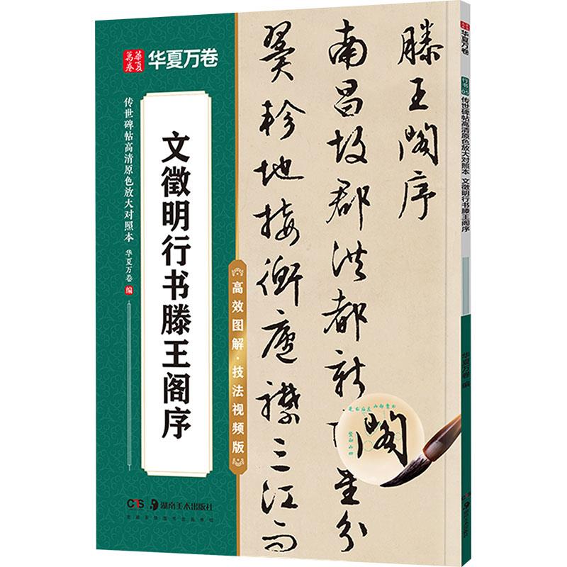 传世碑帖高清原色放大对照本.文徵明行书滕王阁序