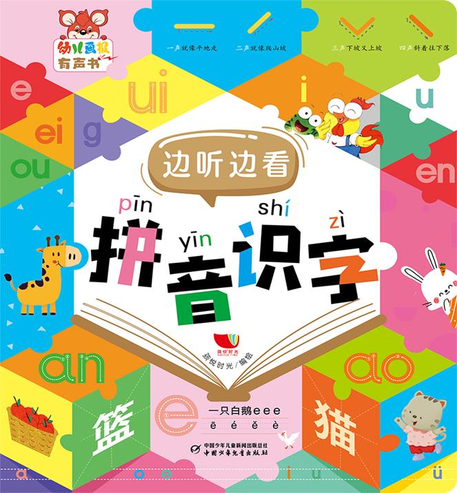 幼儿画报有声书·边听边看拼音识字