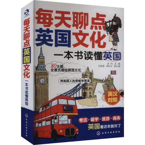 每天聊点英国文化:一本书读懂英国