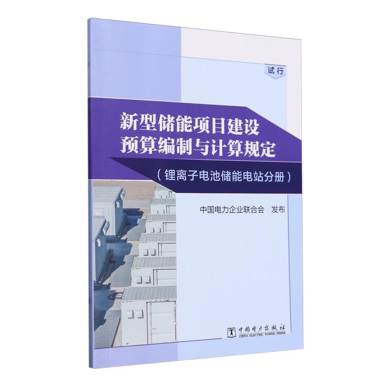 新型储能项目建设预算编制与计算规定:试行:锂离子电池储能电站分册