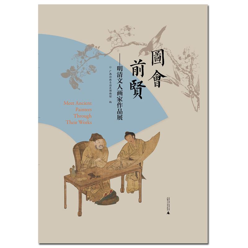 图会前贤:明清文人画家作品展