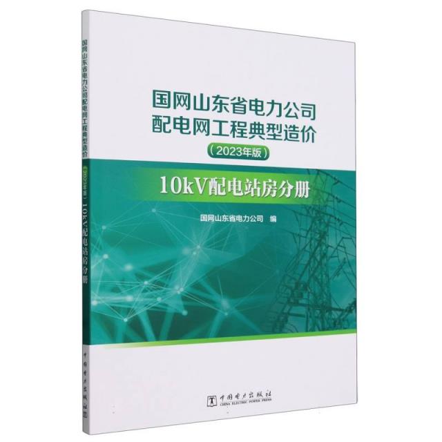 国网山东省电力公司配电网工程典型造价:2023年版.10kV配电站房分册