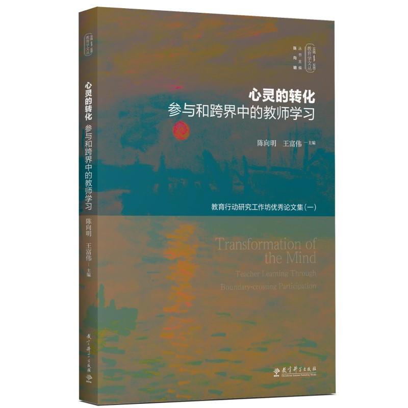 实践-反思教育学文丛:心灵的转化:参与和跨界中的教师学习