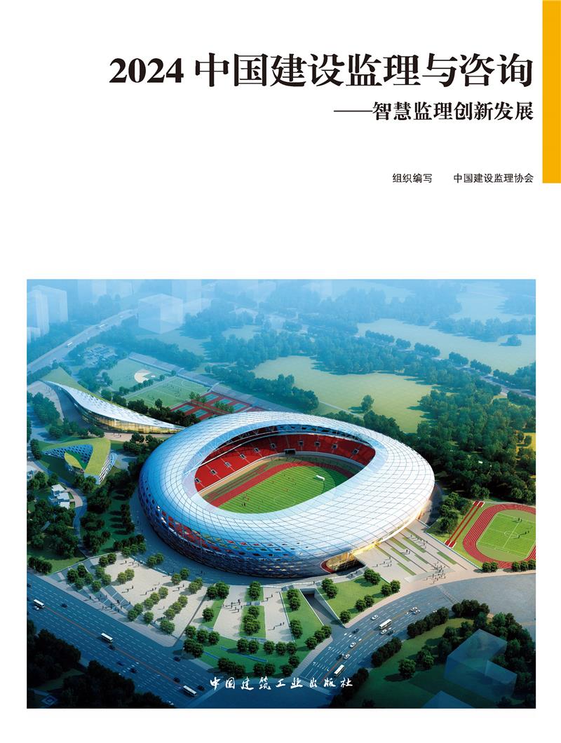 2024中国建设监理与咨询——智慧监理创新发展