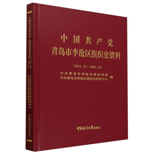 中国共产党青岛市李沧区组织史资料:2011.12-2022.12