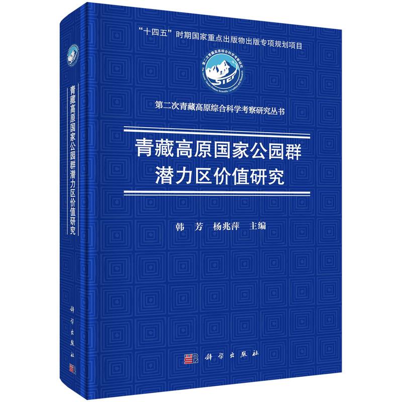 青藏高原国家公园群潜力区价值研究