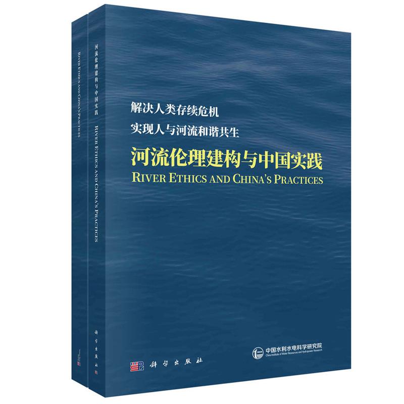 河流伦理构建与中国实践(中英文版)