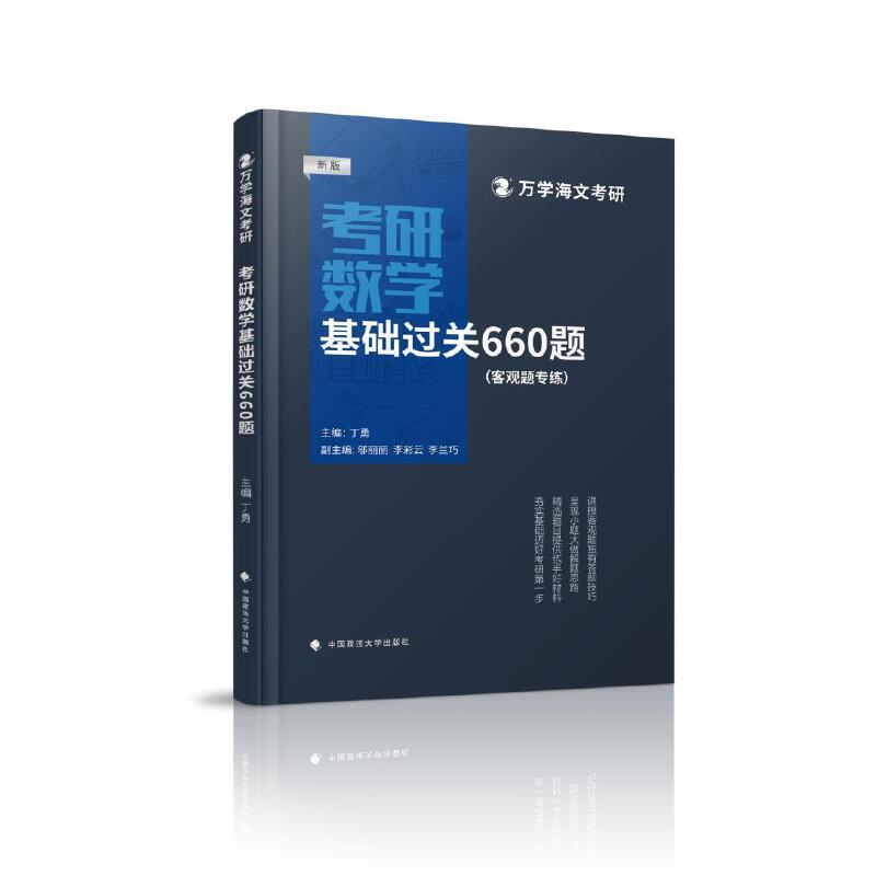 考研数学基础过关660题:客观题专练:新版