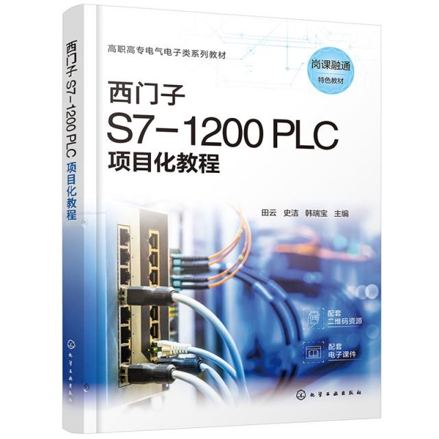 西门子 S7-1200 PLC项目化教程(田云)