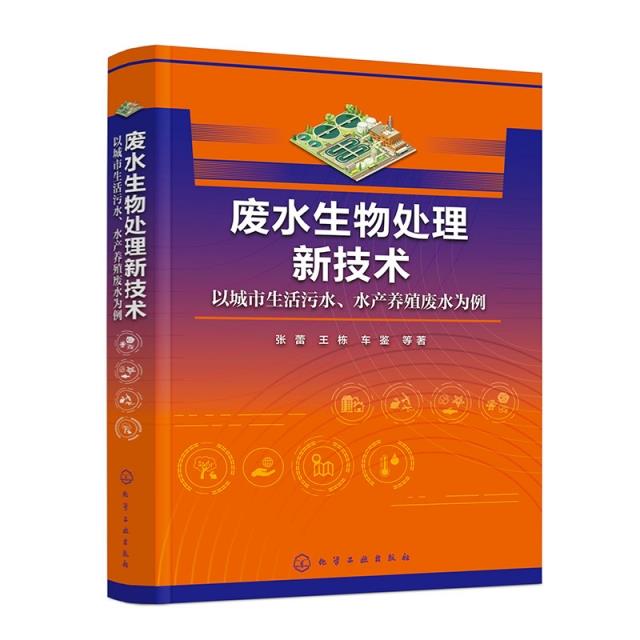 废水生物处理新技术——以城市生活污水、水产养殖废水为例