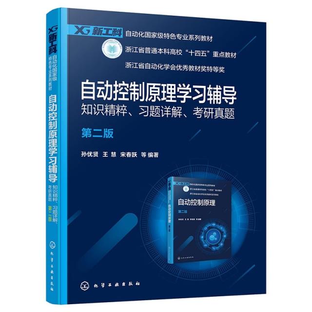 自动控制原理学习辅导——知识精粹、习题详解、考研真题(孙优贤)(第二版)