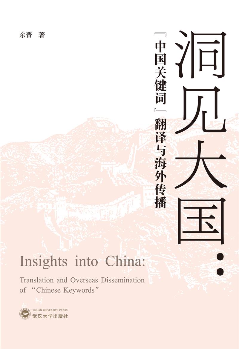 洞见大国:“中国关键词”翻译与海外传播