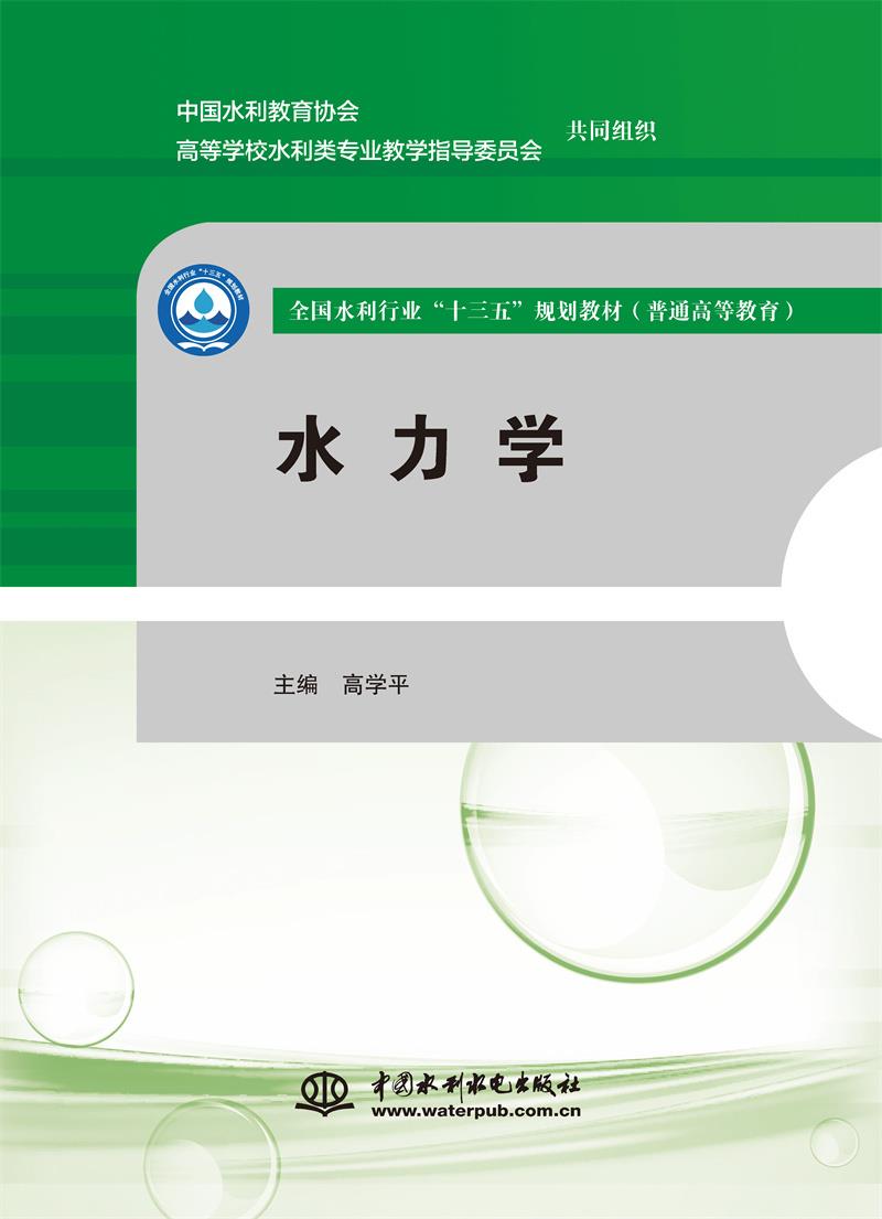 水力学(全国水利行业“十三五”规划教材(普通高等教育))