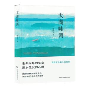 長篇小說:太湖詠調