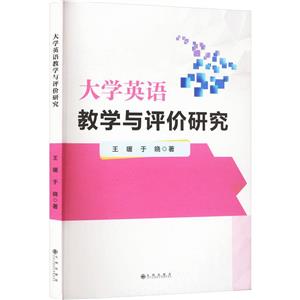 大學英語教學與評價研究