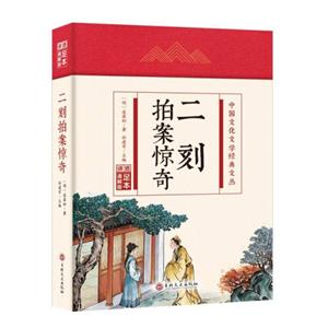 (精裝)中國文化文學經典文叢:二刻拍案驚奇