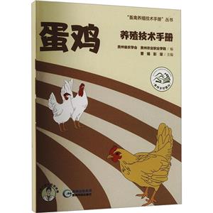 蛋雞養(yǎng)殖技術(shù)手冊