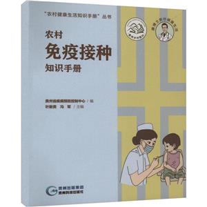 農(nóng)村免疫接種知識(shí)手冊(cè)