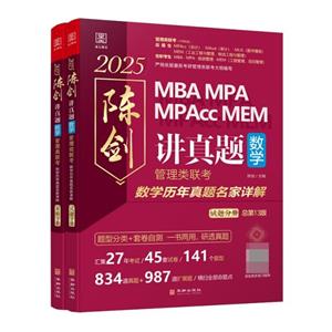 講真題 數學 管理類聯考數學歷年真題名家詳解 總第14版 2025(全2冊)