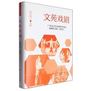 文苑戲劇:廣州文學(xué)藝術(shù)創(chuàng)作研究院戲劇作品集.2022