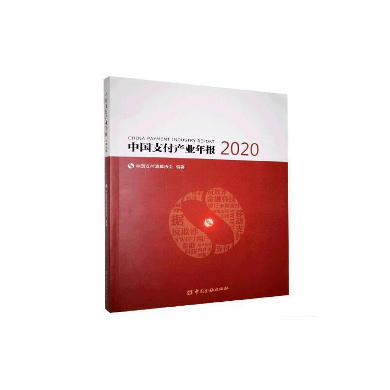 中国支付产业年报2020