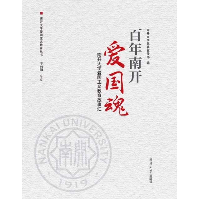 百年南开爱国魂:南开大学爱国主义教育故事汇