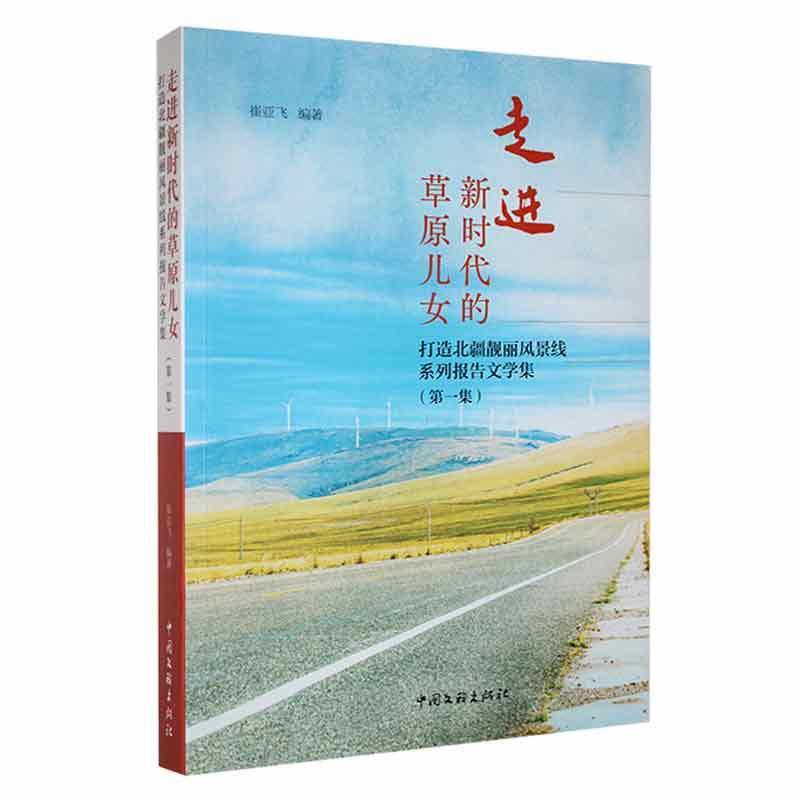 走进新时代的草原儿女:打造北疆靓丽风景线系列报告文学集(第一集))