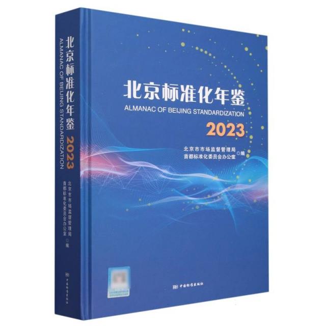 北京标准化年鉴2023