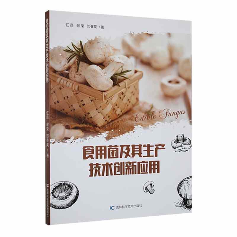 食用菌及其生产技术创新应用