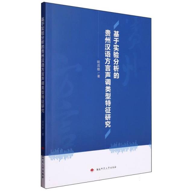 基于实验分析的贵州汉语方言声调类型特征研究