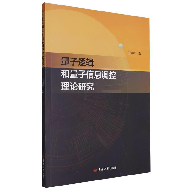 量子逻辑和量子信息调控理论研究