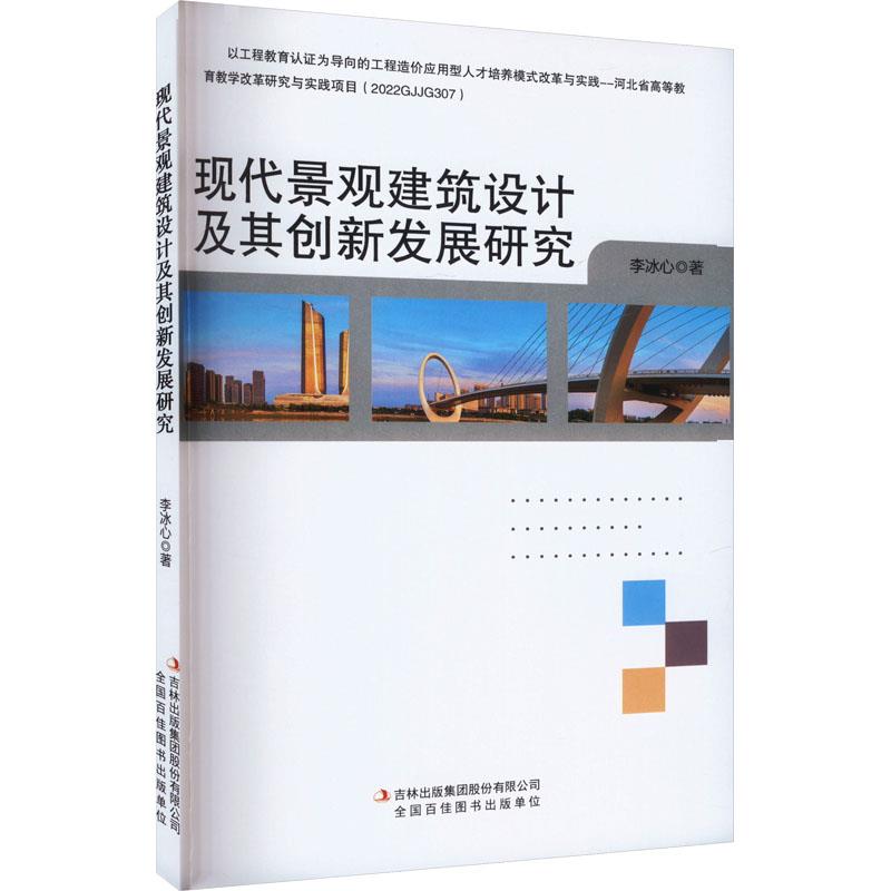 现代景观建筑设计及其创新发展研究