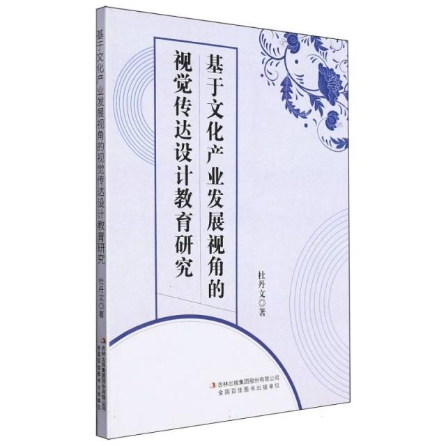 基于文化产业发展视角的视觉传达设计教育研究