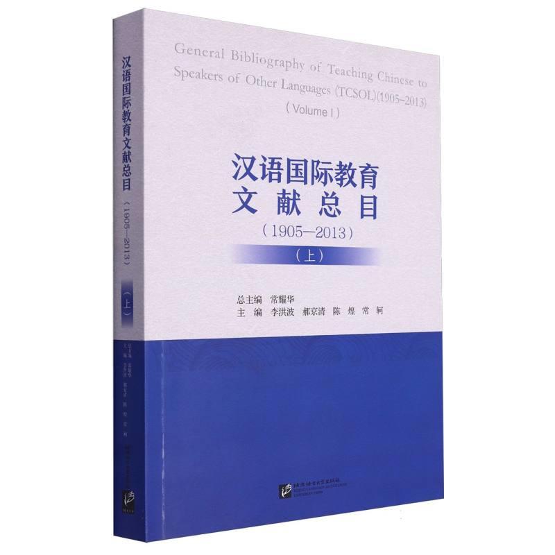 汉语国际教育文献总目:1905-2013:1905-2013:上:(Volume I)