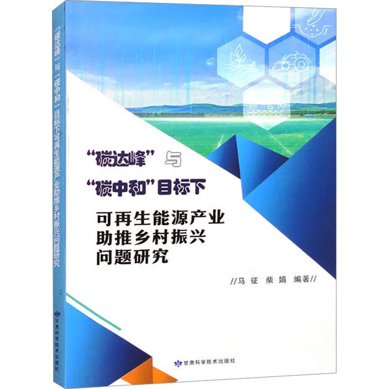 碳达峰”与“碳中和”目标下可再生能源产业助推乡村振兴问题研究