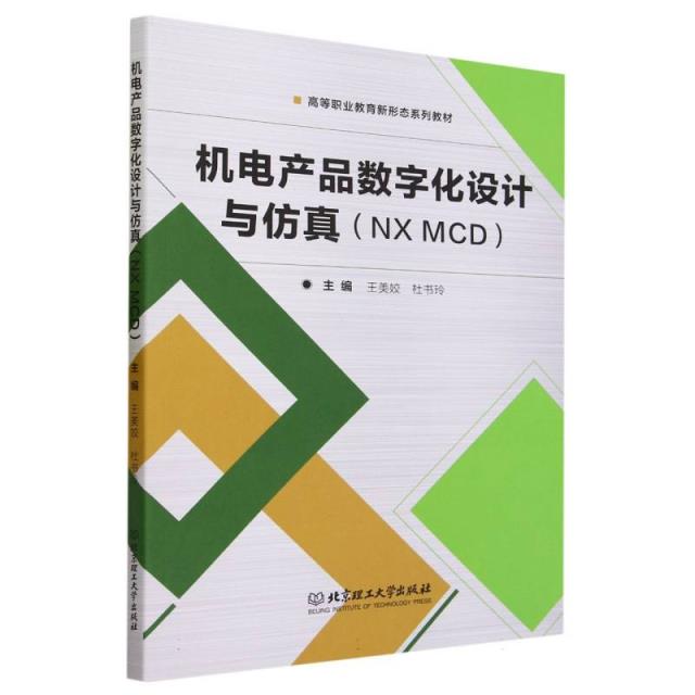 机电产品数字化设计与仿真(NX MCD)