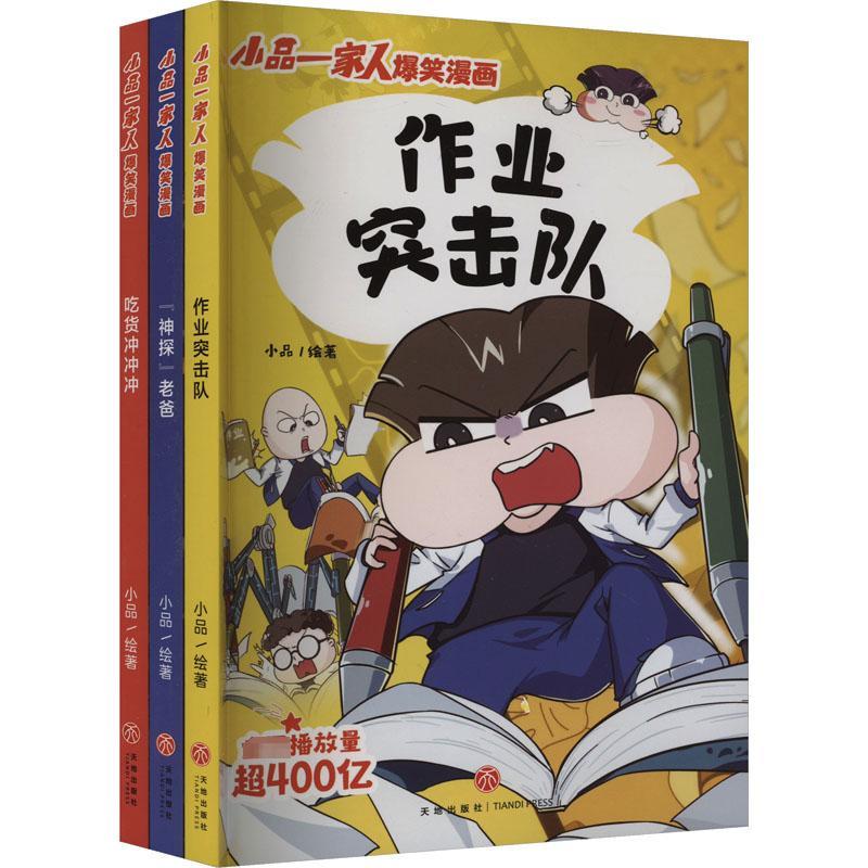 小品一家人爆笑漫画2校园生活系列(全3册)