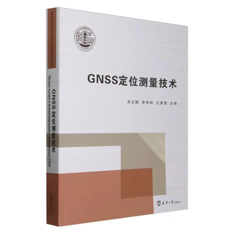 GNSS定位测量技术