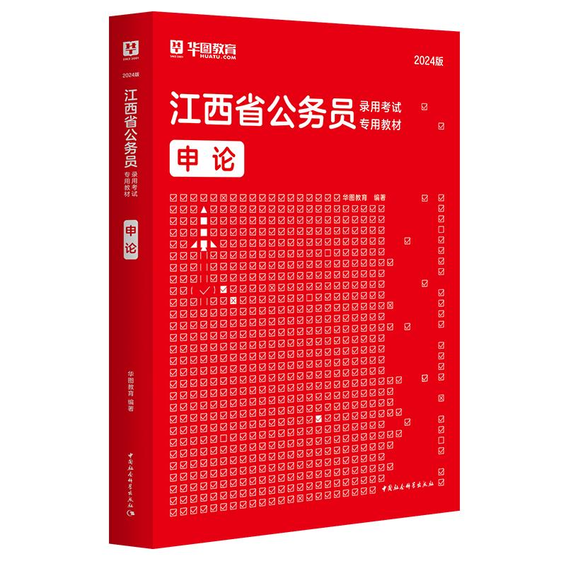 江西省公务员录用考试专用教材:2024版:申论